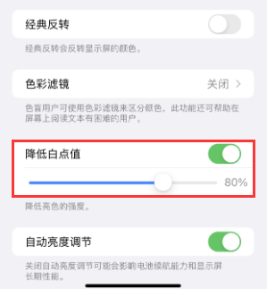 克东苹果电池维修分享iPhone省电巧妙设置降低白点值 