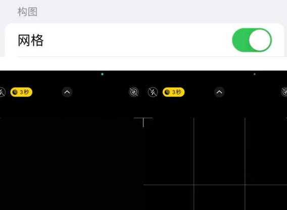 克东苹果手机维修网点分享iPhone如何开启九宫格构图功能