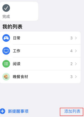 克东苹果14维修店分享iPhone14如何设置主屏幕显示多个不同类型提醒事项 