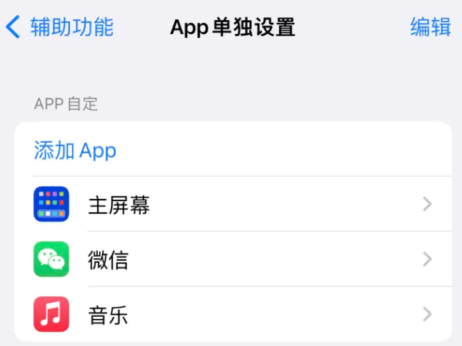 克东苹果14服务点分享iPhone14如何单独设置App