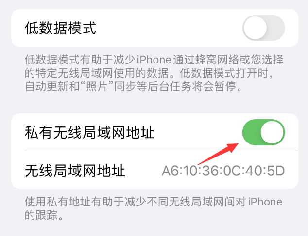 克东苹果wifi维修店分享iPhone私有无线局域网地址开启方法 