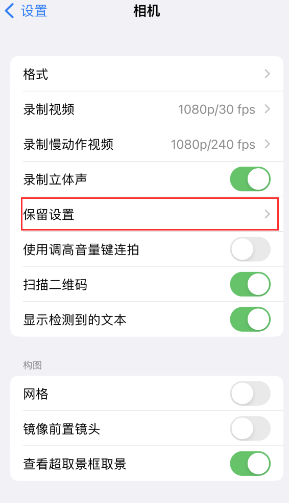 克东苹果14维修分享如何在iPhone 14 机型中保留拍照设置 