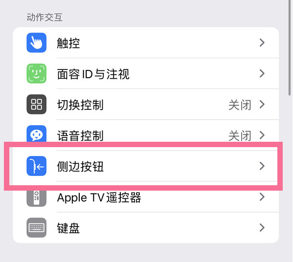 克东苹果14维修店分享iPhone14 Plus侧键双击下载功能关闭方法 