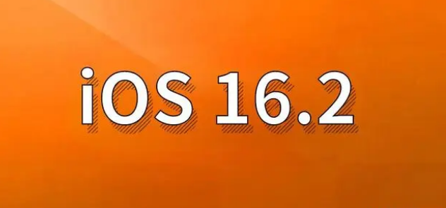 克东苹果手机维修分享哪些机型建议升级到iOS 16.2版本 